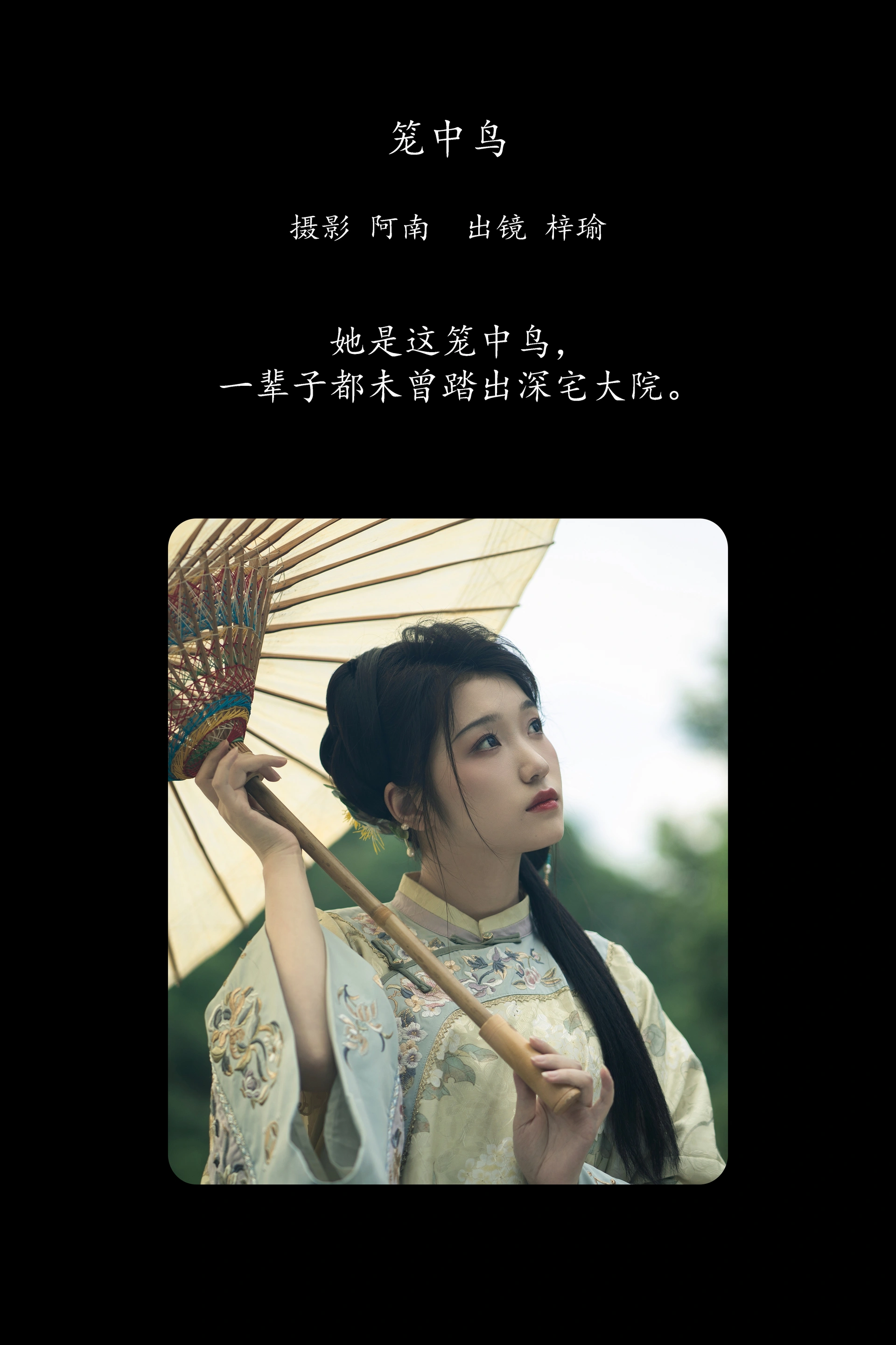 [YITUYU艺图语]2025.02.05 笼中鸟 梓瑜 1
