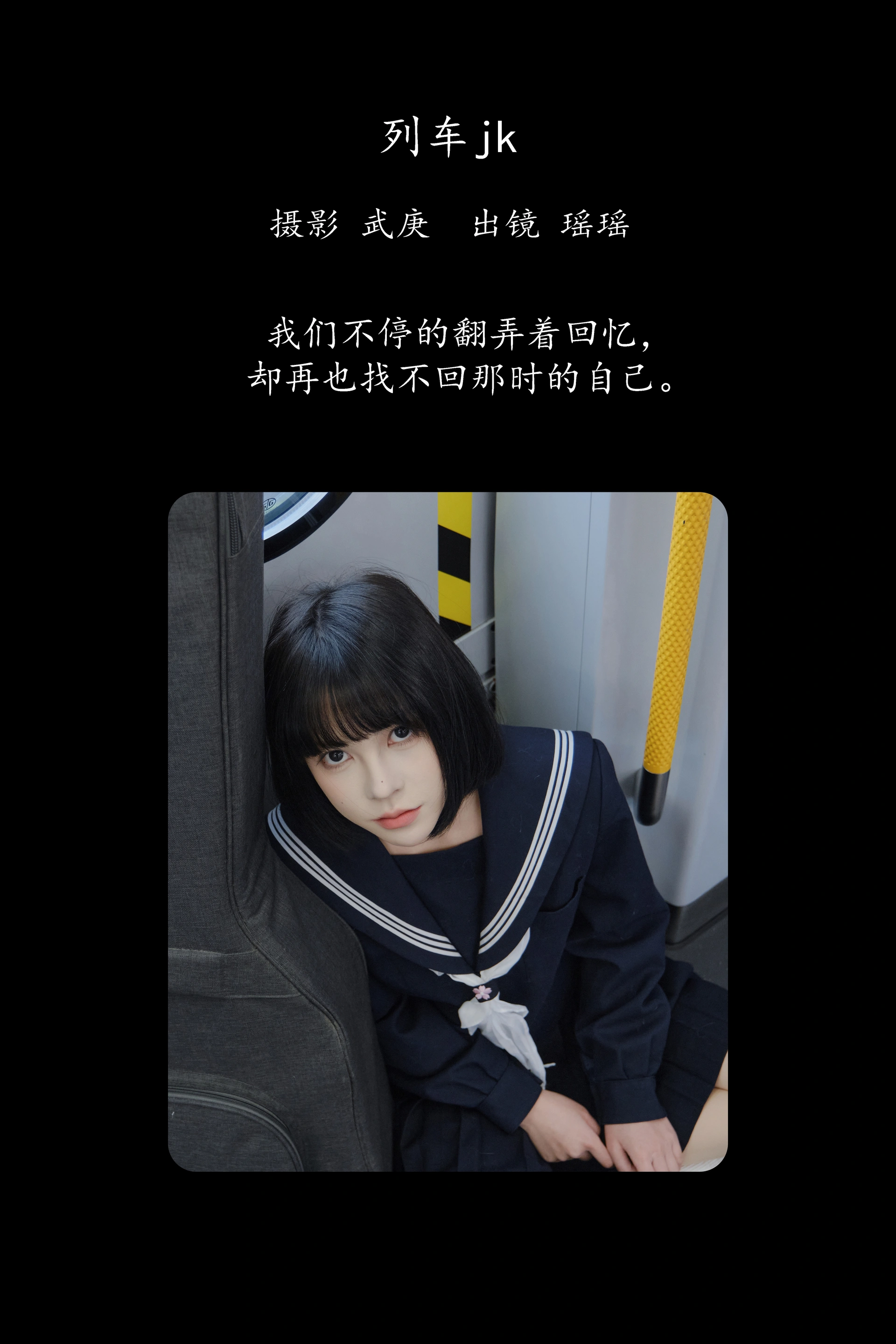 [YITUYU艺图语]2025.02.07 列车jk 悲伤薯条555 1