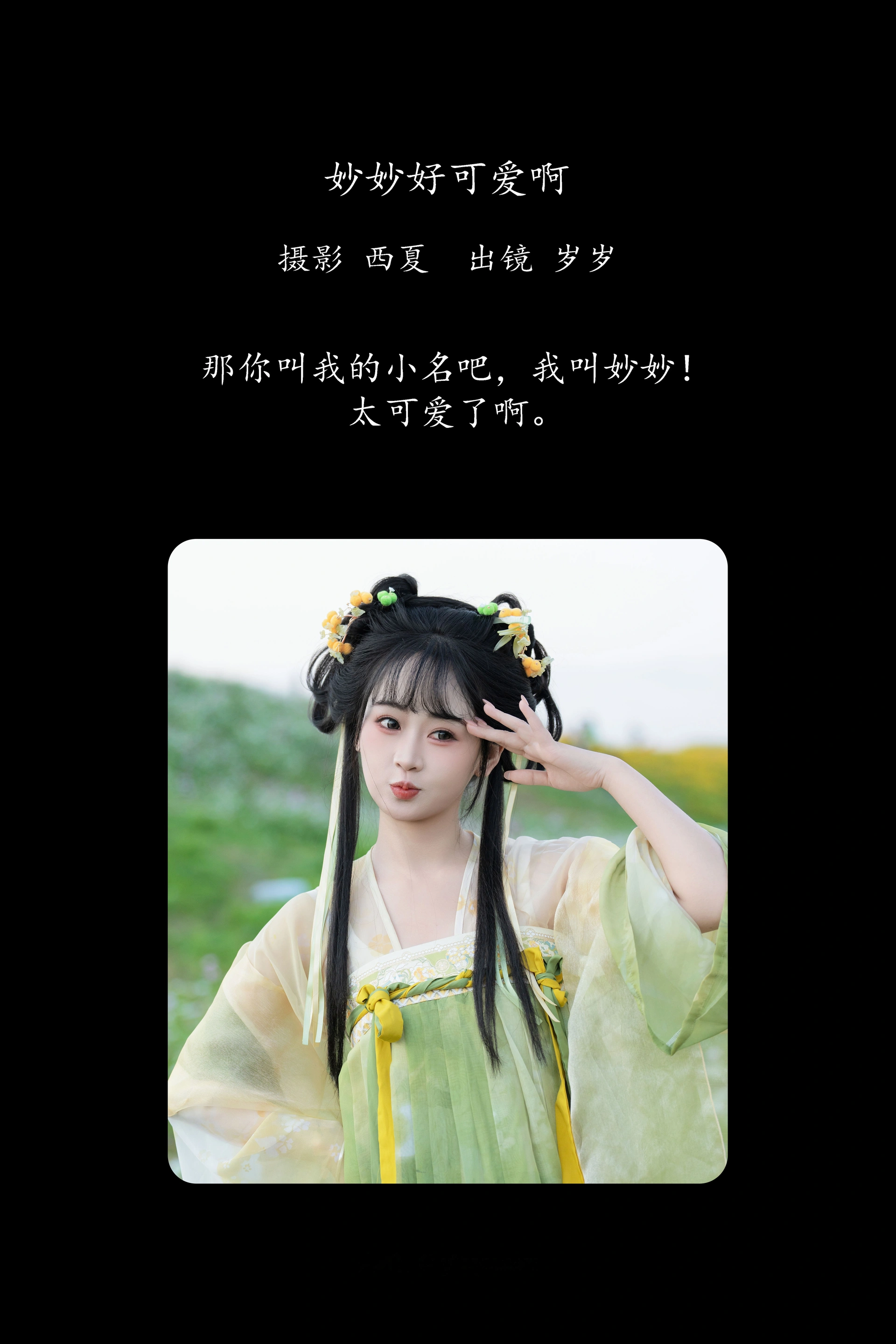 [YITUYU艺图语]2025.02.07 妙妙好可爱啊 湫一只岁岁 1